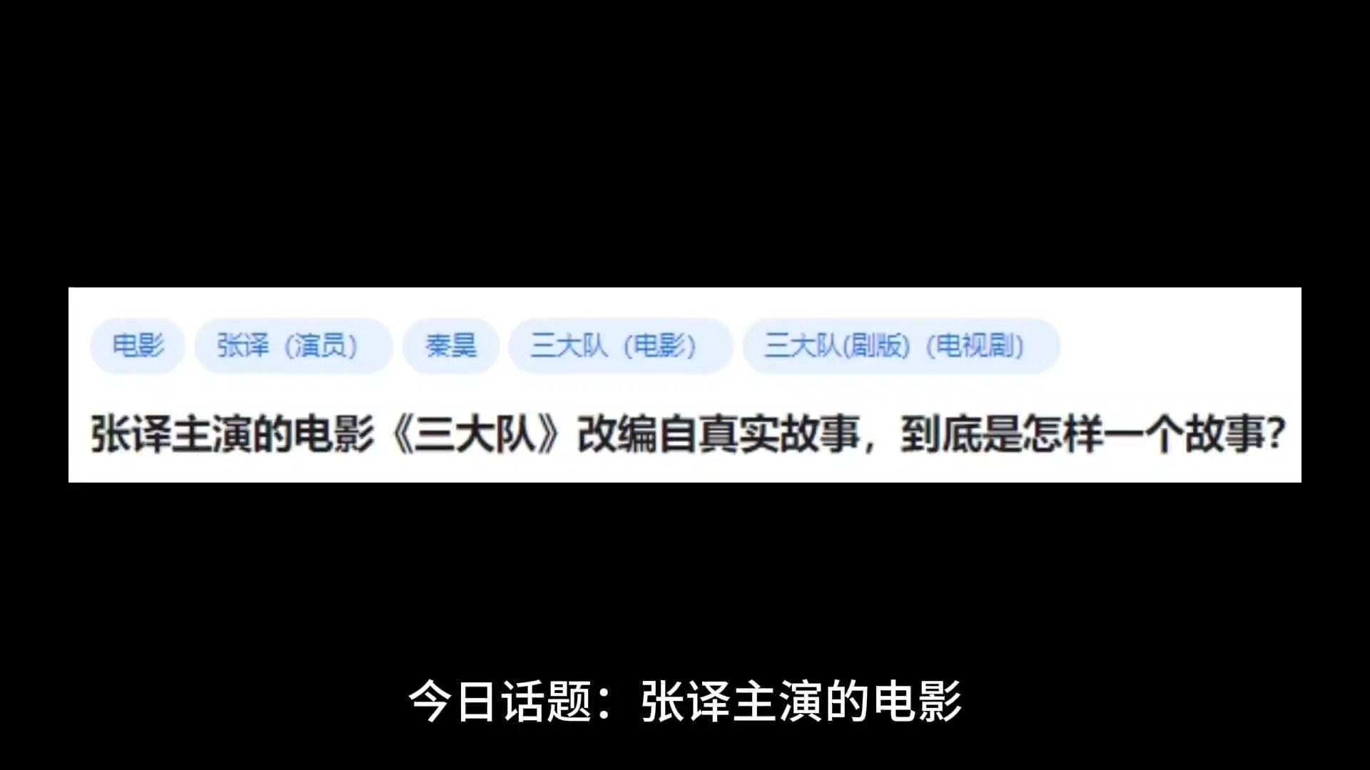 [图]张译主演的电影《三大队》改编自真实故事，到底是怎样一个故事？