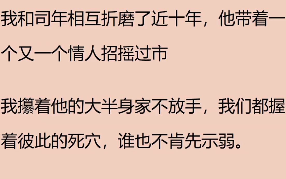 [图]我和司年互相折磨了十年，他带着一个情人又一个情人招摇过市。《迟情深晚》知乎app