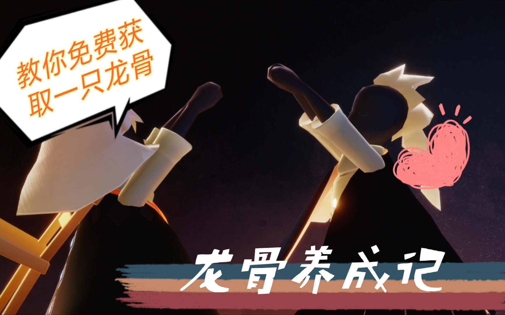 【sky光·遇】论一只萌新头逆子是如何变成龙骨的