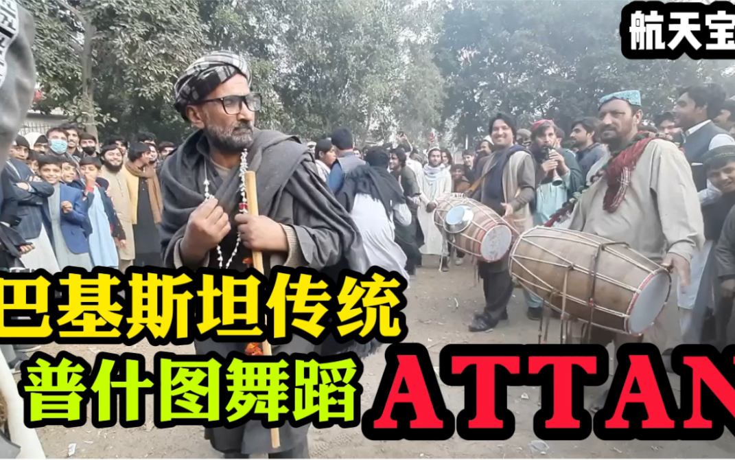 巴基斯坦的传统普什图舞蹈 《ATTAN》哔哩哔哩bilibili