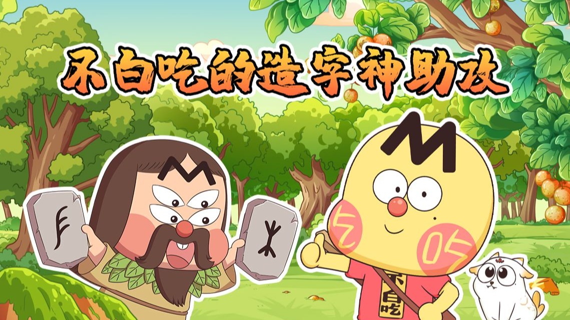 不白吃话山海经 第二季 27集