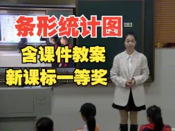 Download Video: 《条形统计图》公开课优质课【新课标数学】