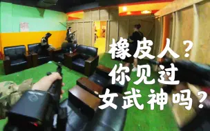 Download Video: 橡皮人？你见过女武神吗？【青菜的下场日记04】