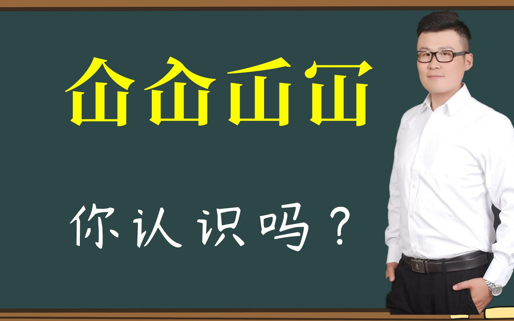 文化课堂:这四个汉字“仚屳屲冚”你认识吗?原来这么有趣哔哩哔哩bilibili