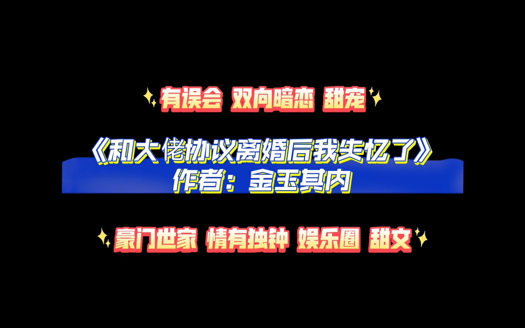 《和大佬协议离婚后我失忆了》作者:金玉其内 豪门世家 情有独钟 娱乐圈 甜文哔哩哔哩bilibili