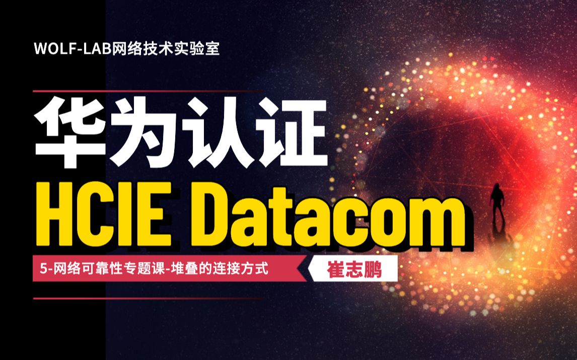 5HCIE Datacom培训直通车学习视频网络可靠性堆叠的连接方式哔哩哔哩bilibili