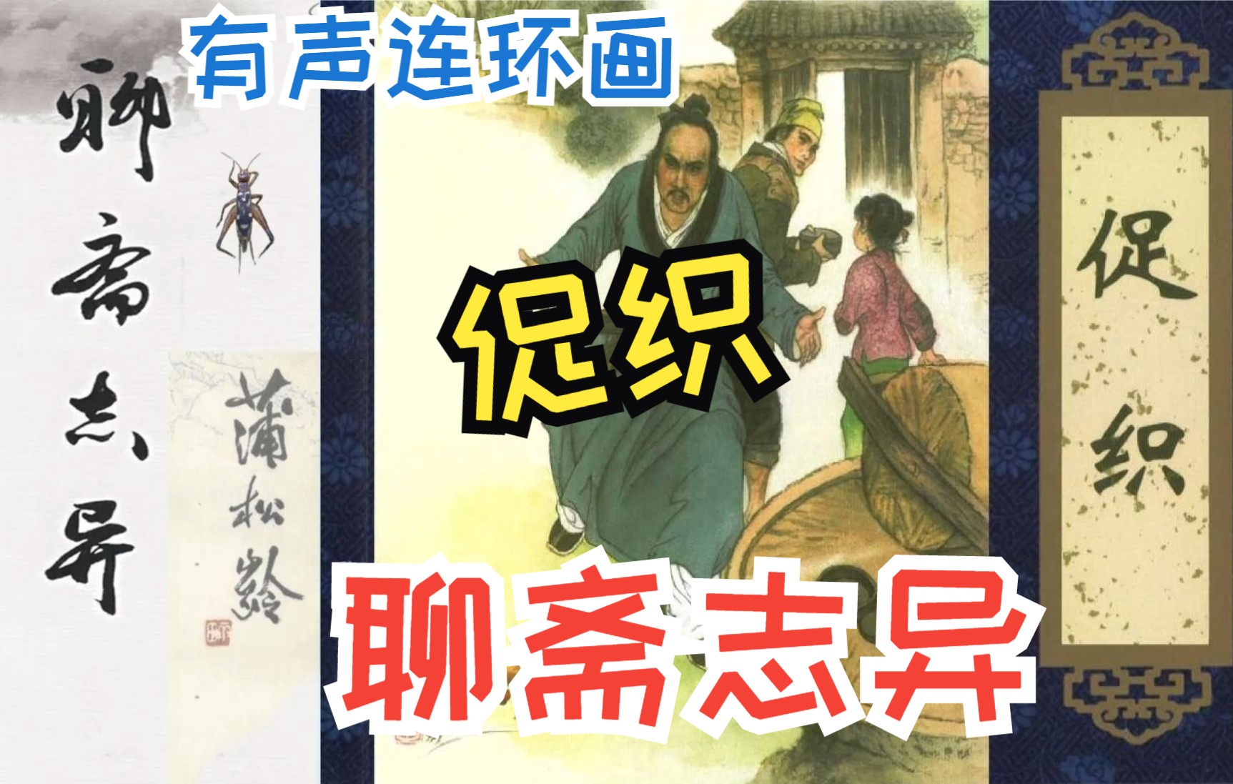 [图]有声连环画《聊斋志异01促织》天子一跬步，皆关民命，不可忽也