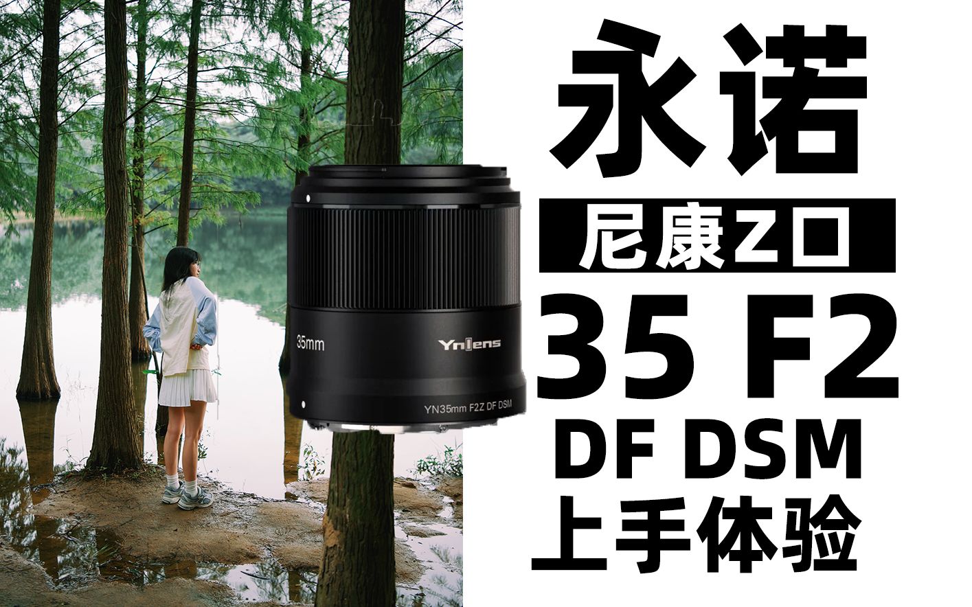我出了尼康40定选择了这只定焦——永诺35mmf2镜头上手体验