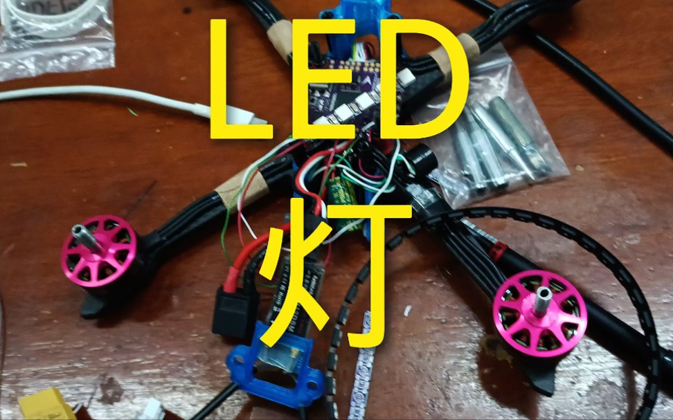 DIY穿越机LED灯.自己打板制作穿越机LED灯代.哔哩哔哩bilibili