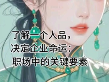 了解一个人品,决定企业命运:职场中的关键要素哔哩哔哩bilibili