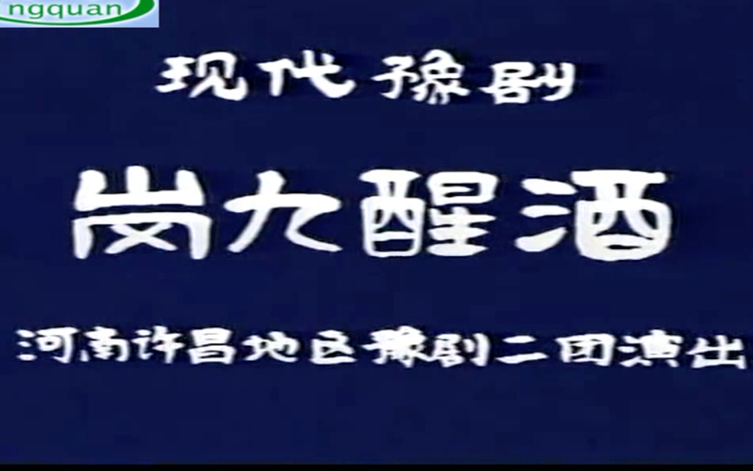 [图]【豫剧】《岗九醒酒》任宏恩 汤玉英 高清全集