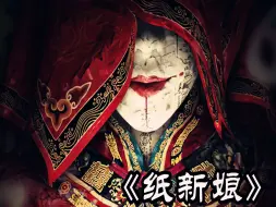 Download Video: 奇幻惊悚片，纸人沾血阴魂不散，鬼节冥婚忌中大忌！