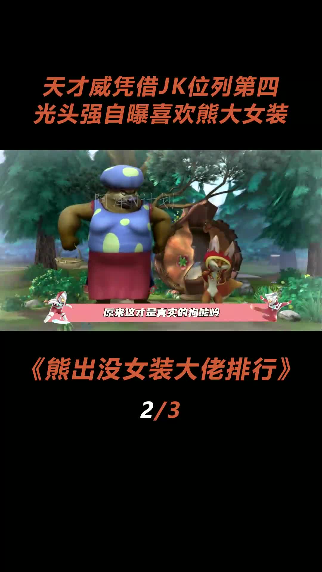 光头强自曝喜欢熊大女装!