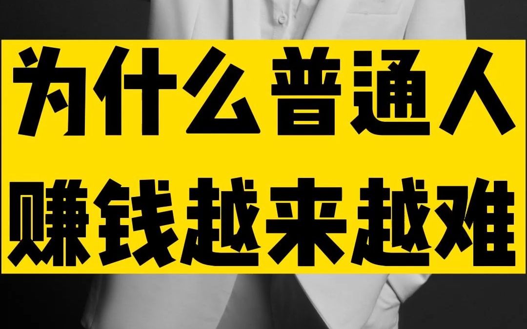 为什么普通人赚钱越来越难?