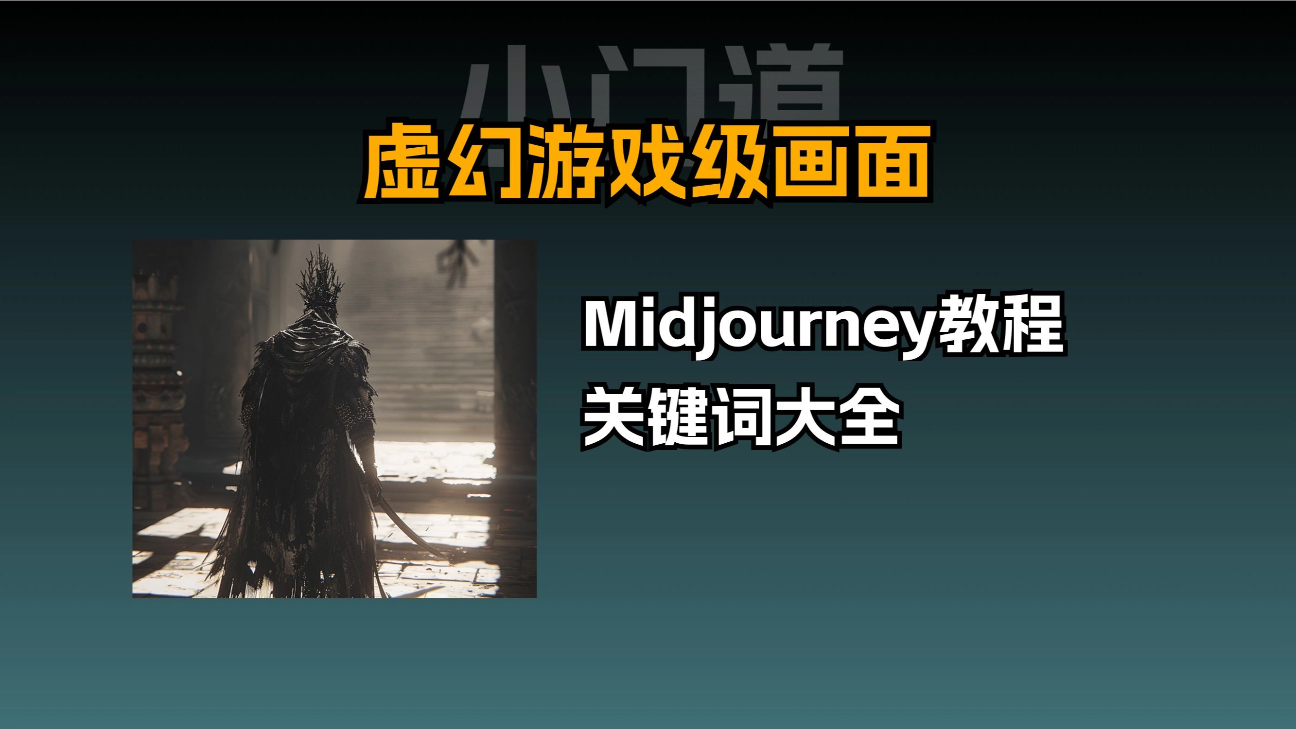 AI绘画Midjourney产出的虚幻游戏级画面 每一张都堪称3A游戏的大作哔哩哔哩bilibili