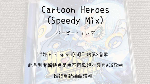 1022】姫トラSpeed[Cd]--08.Cartoon Heroes(Speedy Mix)_哔哩哔哩_bilibili