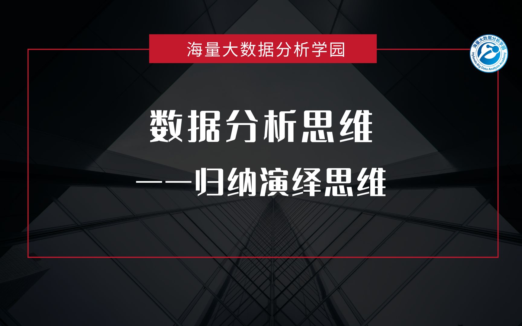 数据分析思维——归纳演绎思维哔哩哔哩bilibili