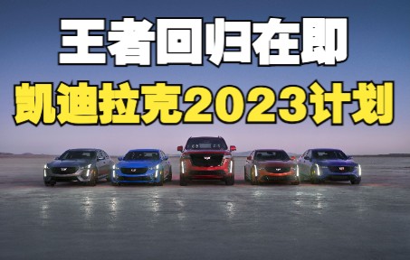 一大波新车,凯迪拉克2023年计划哔哩哔哩bilibili