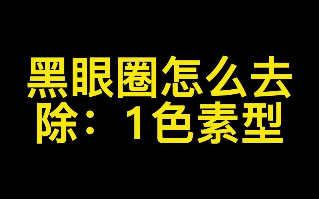 黑眼圈怎么去除:第1种,色素型黑眼圈哔哩哔哩bilibili