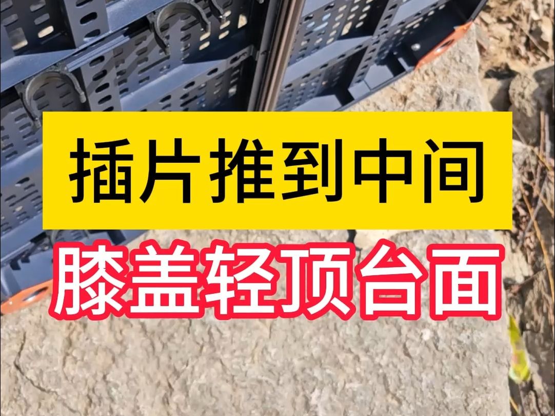 钓台插片的使用方法膝盖轻顶台面推到中间位置哔哩哔哩bilibili