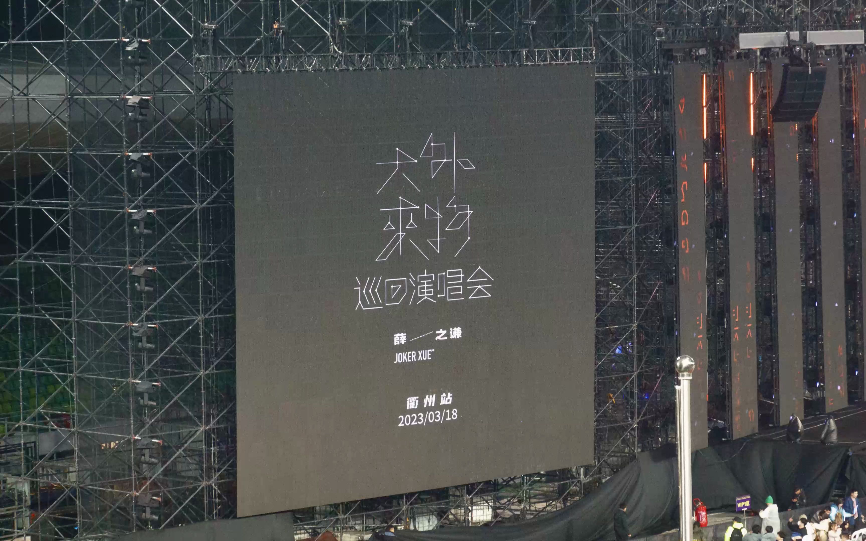 薛之谦巡演登陆北京 现场向张信哲“卖萌”邀歌 - 360娱乐，你开心就好