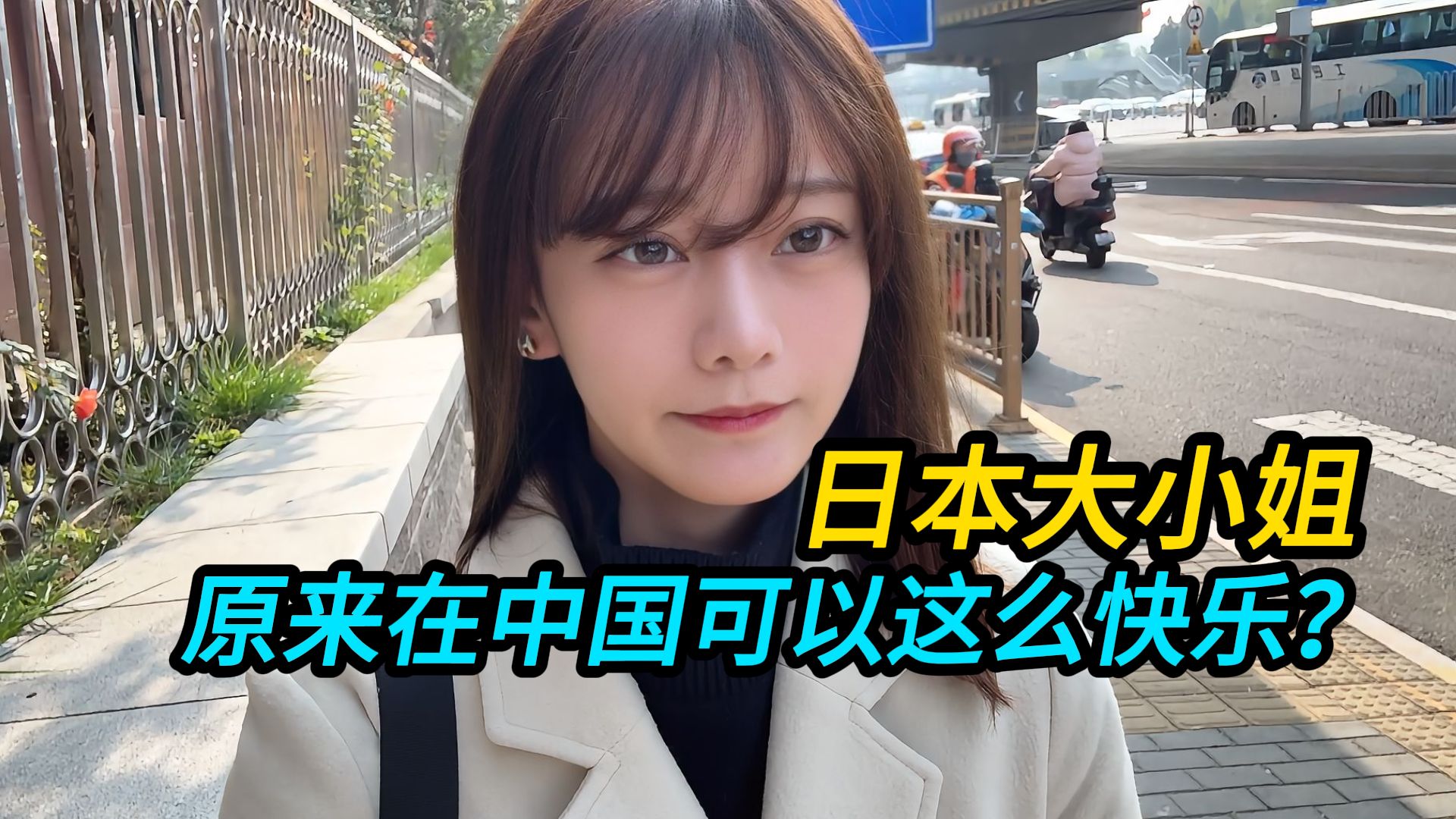 日本大小姐：原来在中国可以这么快乐？