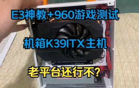 E3神教+960五款游戏测试K39机箱散热功耗噪音测试哔哩哔哩bilibili