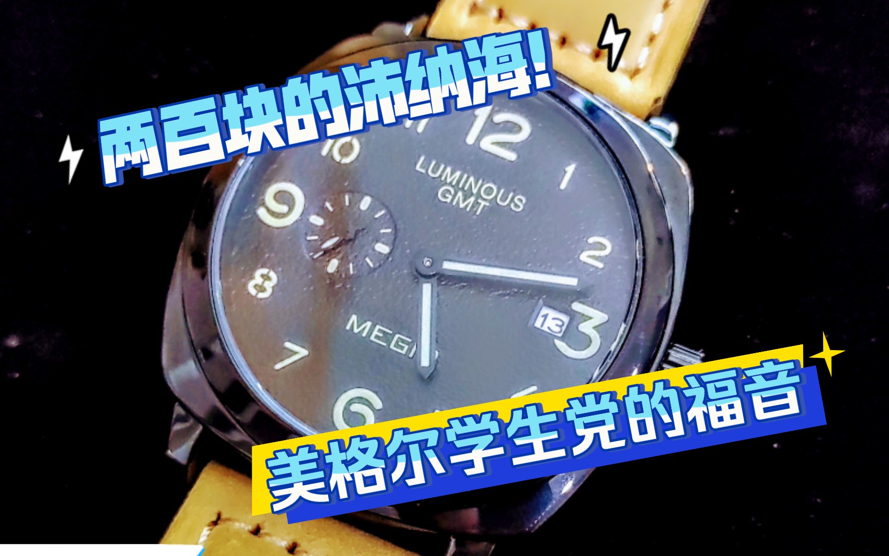 手表迷情 一米之外看是沛纳海 200元的美格尔是属于学生党的胖大海哔哩哔哩bilibili