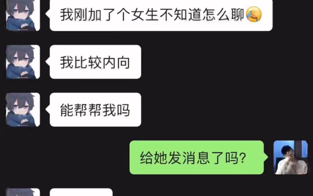 [图]每日一问：刚加上的女生该怎么聊？