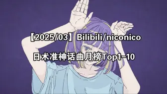 【2025/03】Bilibili/niconico日术准神话曲月榜Top1-10
