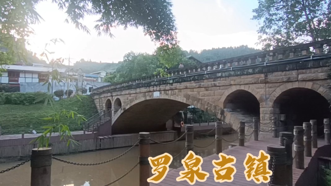 罗泉古镇(内江)