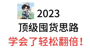 下载视频: cs市场太难？顶级囤货思路！翻倍轻轻松松！（csgo饰品）