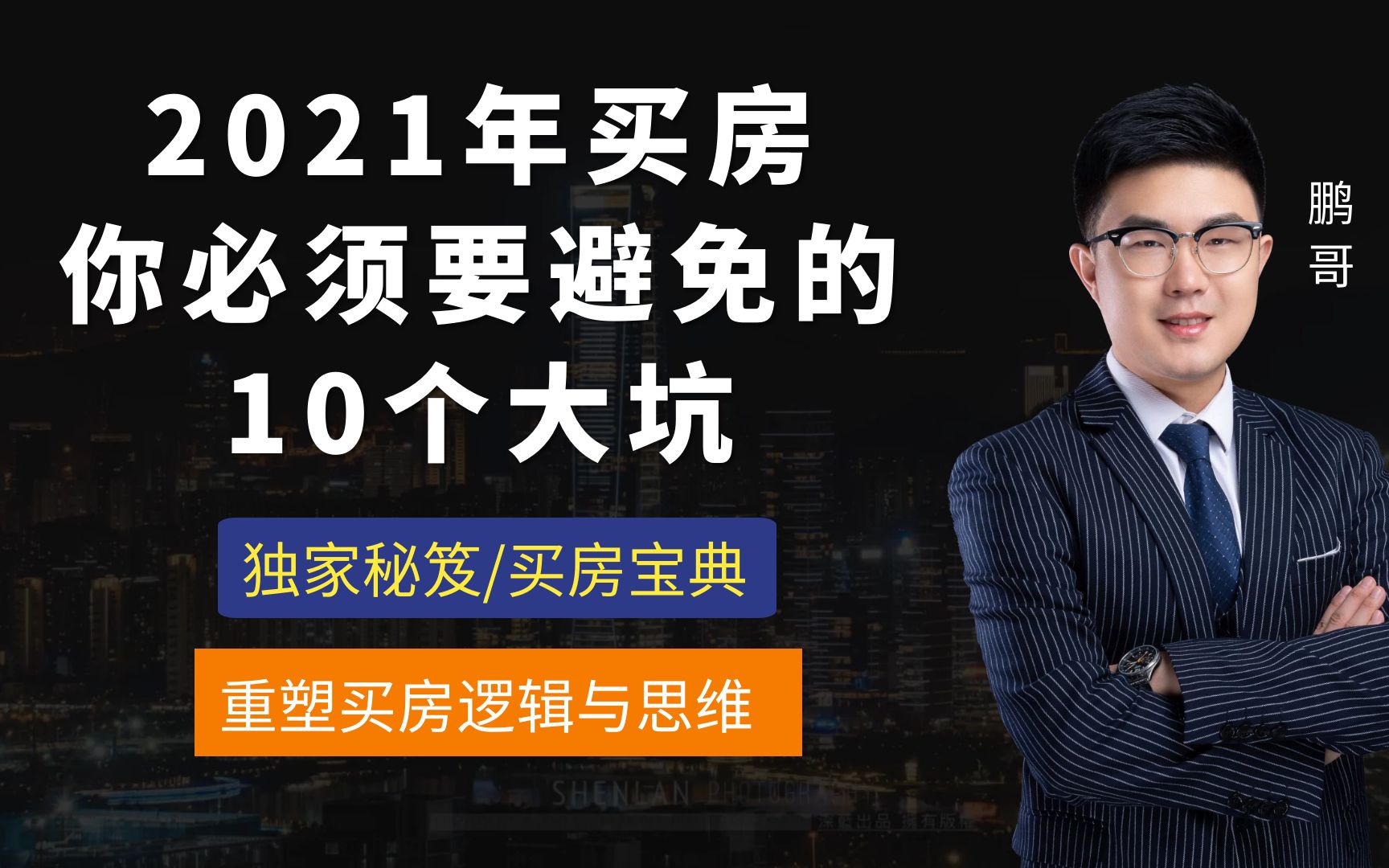 2021年买房,你必须要避免的10个大坑,看完收藏_哔哩哔哩 (゜-゜)つロ