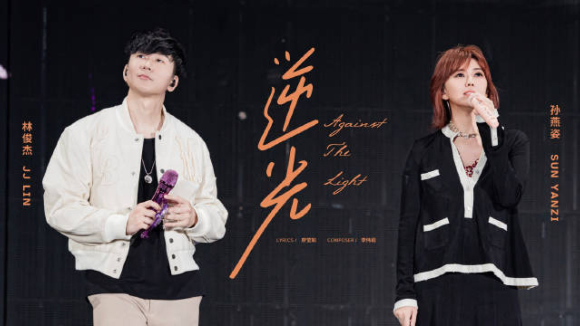 【官摄】林俊杰×孙燕姿《逆光》JJ20 Final Lap北京演唱会