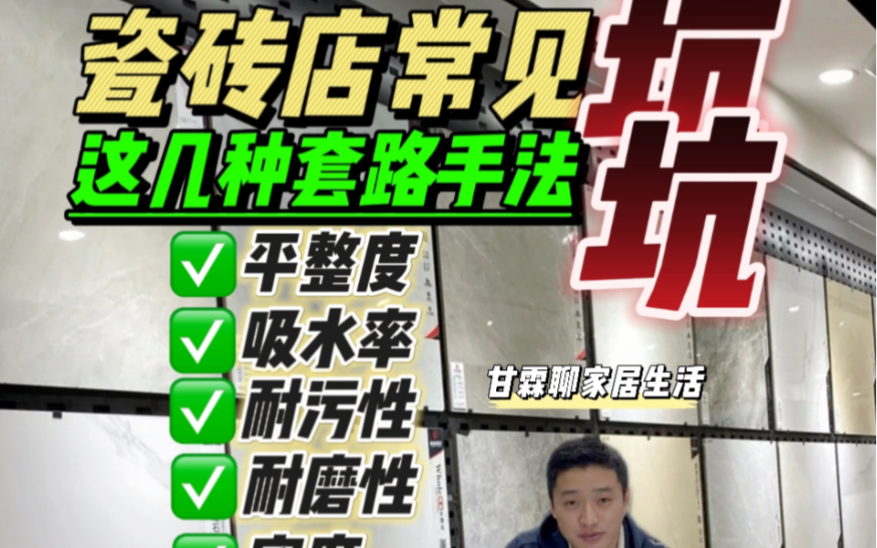 瓷砖店常见的坑!这几种套路手法!!你一定要避开!平整度 吸水率 耐污性 耐磨性 密度通通说明白哔哩哔哩bilibili