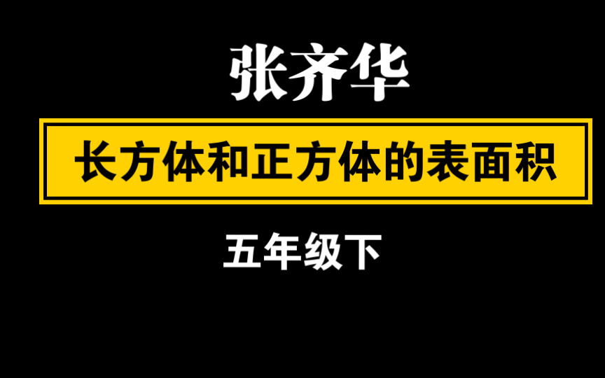 [图]【自留学习】张齐华 长方体和正方体的表面积 五年级下