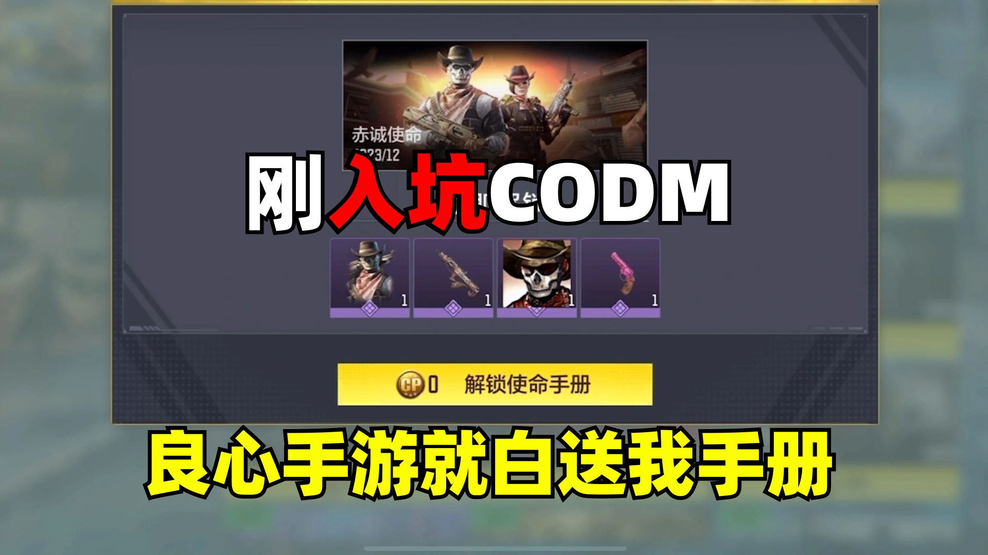 [图]刚入坑CODM就白送我一个手册？不愧是最良心的手游！