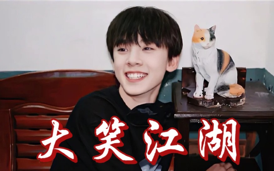 活动作品左航大笑江湖之名场面合集在吗进来笑