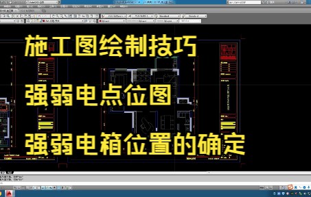 103.施工图绘制技巧丨强弱电点位图丨强弱电箱位置的确定哔哩哔哩bilibili