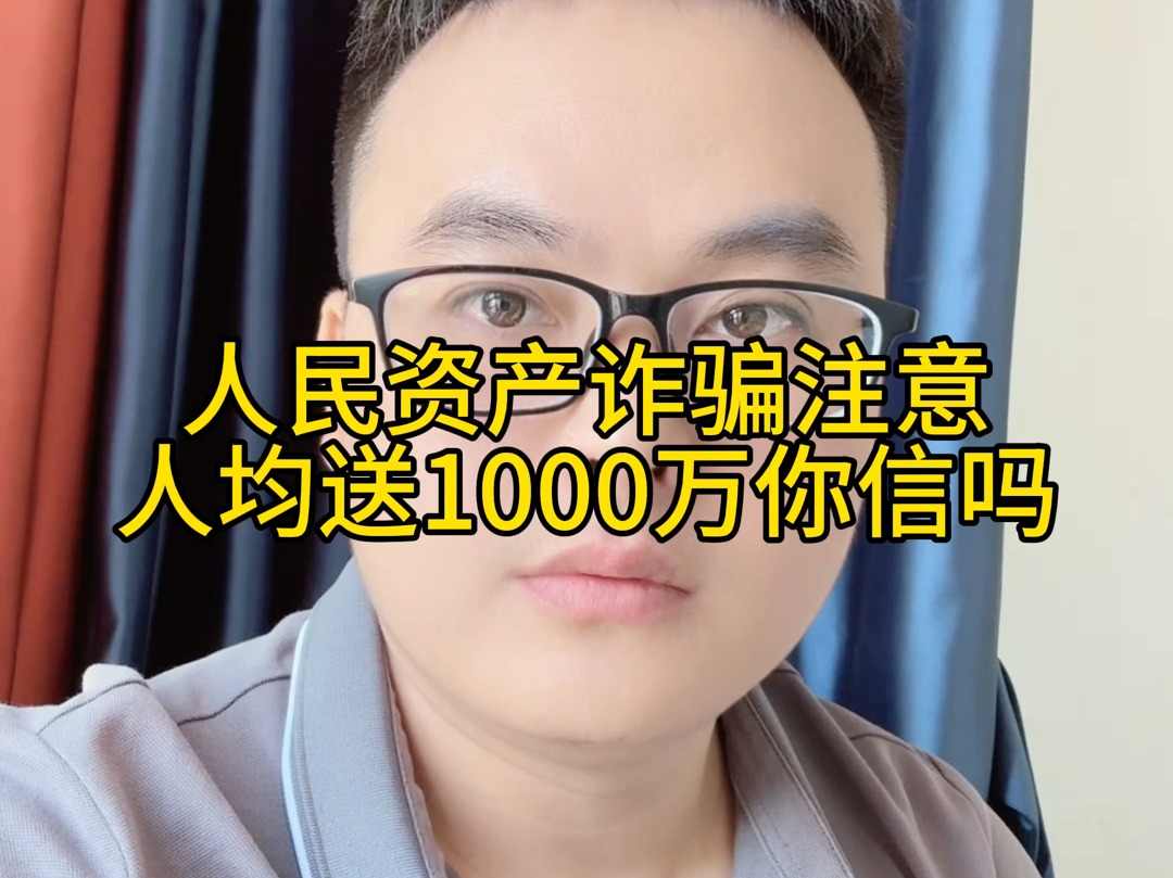 人民资产诈骗注意,人均送1000万你信吗?牢记天上不会掉馅饼,提升防骗认知哔哩哔哩bilibili