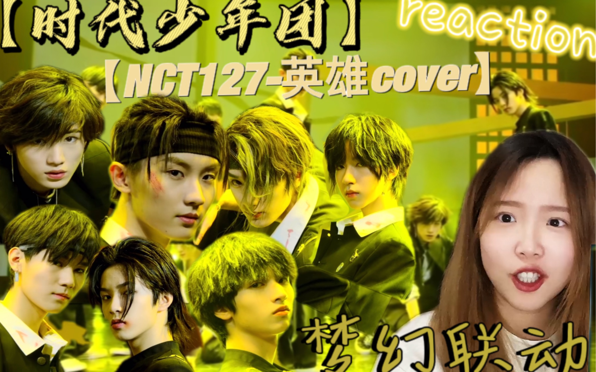 時代少年團nct127英雄cover舞臺reaction丁程鑫服裝有亮點全員絕