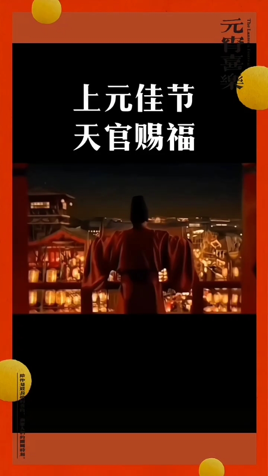 上元安康,天官赐福,普天同庆!哔哩哔哩bilibili