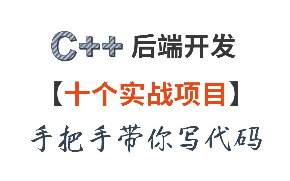 c++后端开发的9个实战项目,手把手带你写代码(跳表、网络协议栈、epoll、线程池、内存池、定时器、协程、文件系统、分布式锁)哔哩哔哩bilibili