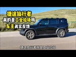 Download Video: 捷途旅行者真的是工业垃圾吗，车主真实反馈，有图有真相