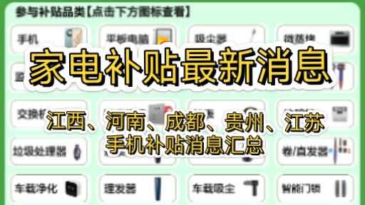 家电补贴最新消息,江西、河南、成都、贵州、江苏支持手机补贴哔哩哔哩bilibili