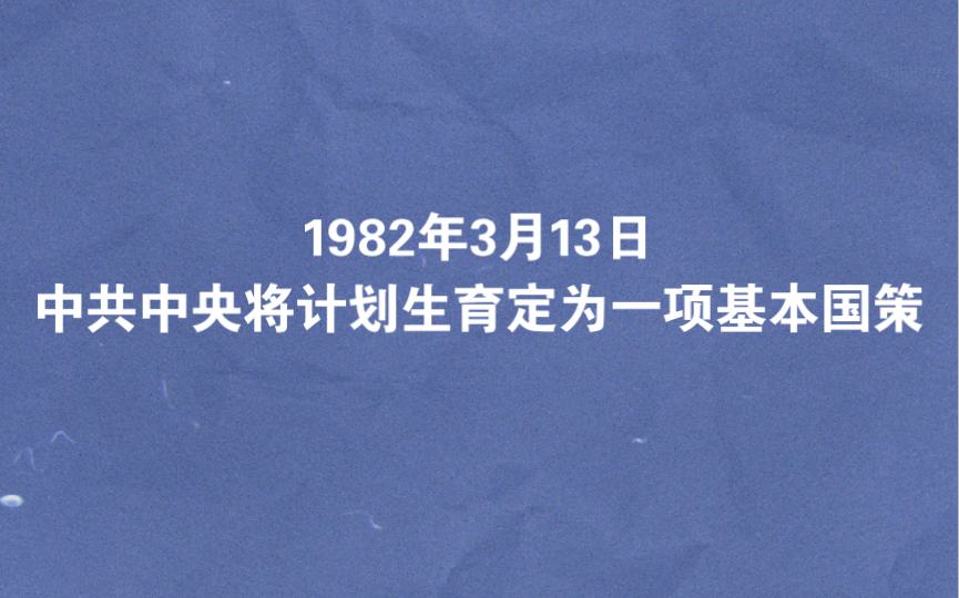 1982年3月13日 中共中央将计划生育定为一项基本国策哔哩哔哩bilibili