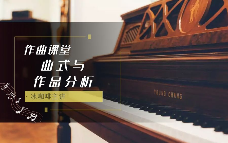 [图]【冰咖啡主讲】曲式与作品分析