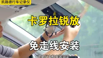 丰田卡罗拉锐放专用行车记录仪，不用走线免走线安装教程，3分钟搞定新手必看