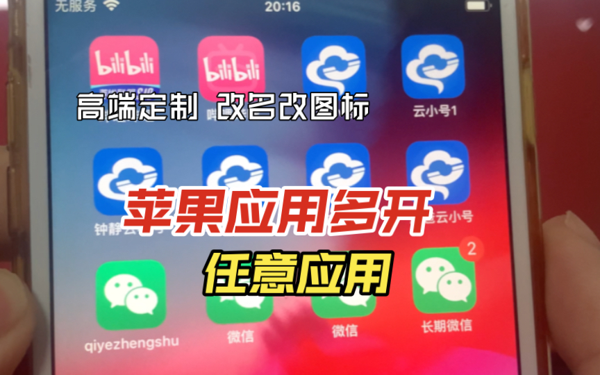 苹果应用多开 支持任意应用 高端定制改名改图标 看合集教程哔哩哔哩bilibili