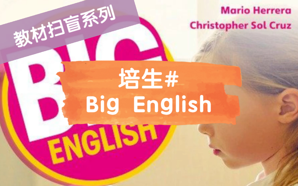 [图]教材扫盲系列#培生Big English